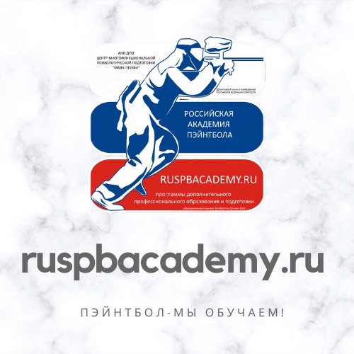 Академия пэйнбола РФП